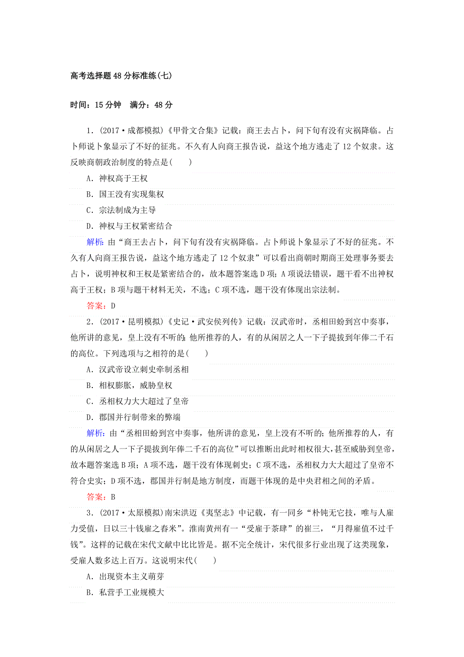 2018届高考历史（专题版）二轮专题复习文档：高考选择题48分标准练（七） WORD版含答案.doc_第1页