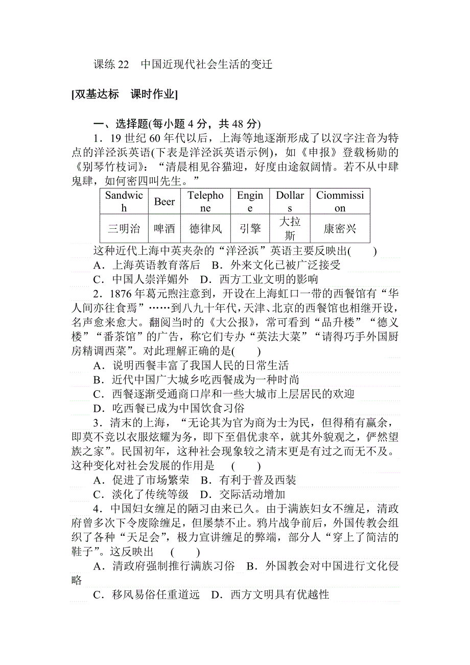 2018届高考历史（人教版）第一轮总复习全程训练 第八章 近现代中国经济结构的变动与社会生活的变迁 课练22 WORD版含答案.doc_第1页