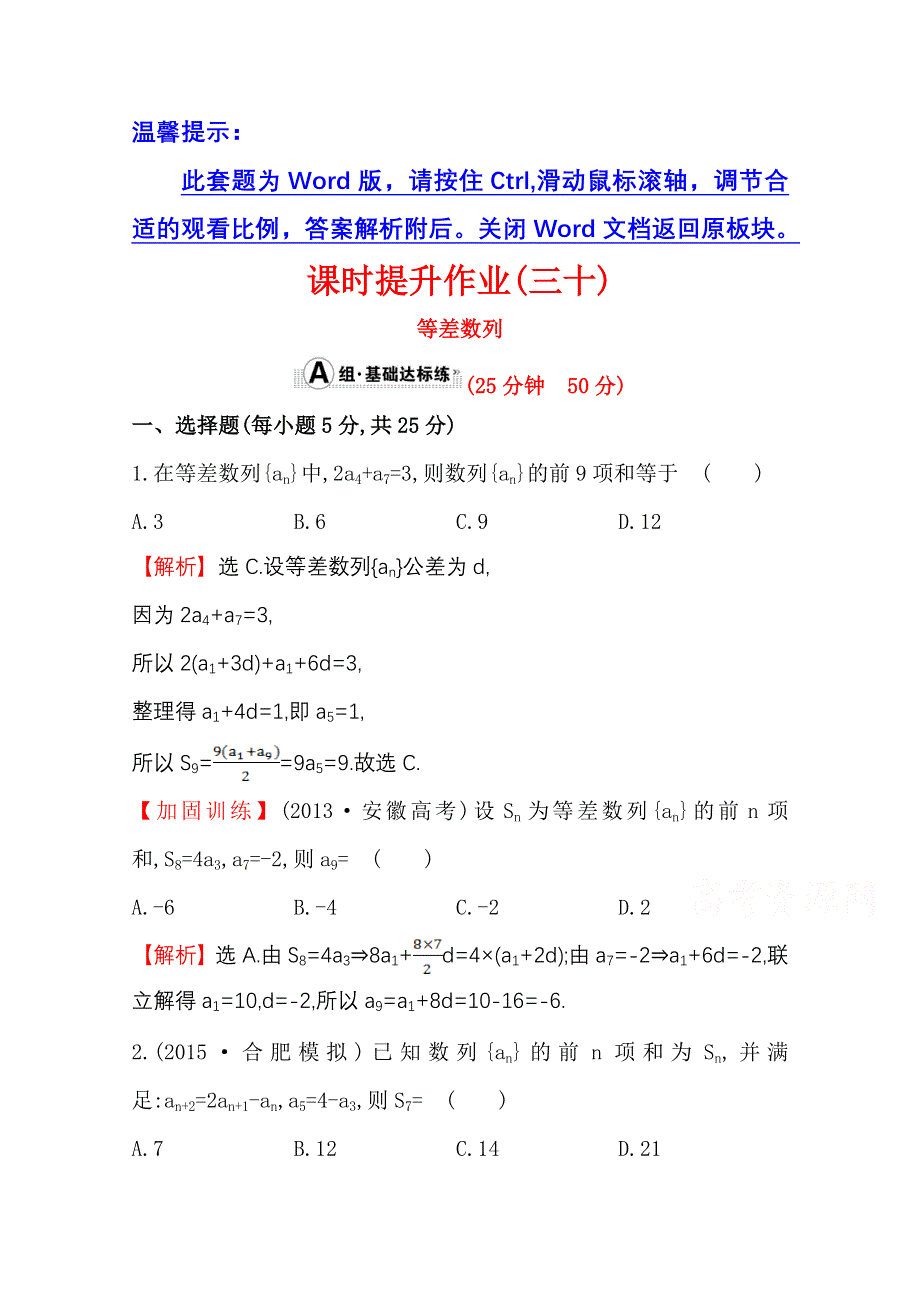 《世纪金榜》人教版2016第一轮复习理科数学教师用书配套习题：课时提升作业（三十） 5.2等差数列 WORD版含答案.doc_第1页