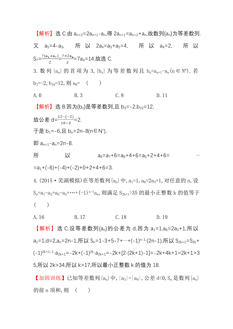 《世纪金榜》人教版2016第一轮复习理科数学教师用书配套习题：课时提升作业（三十） 5.2等差数列 WORD版含答案.doc_第2页