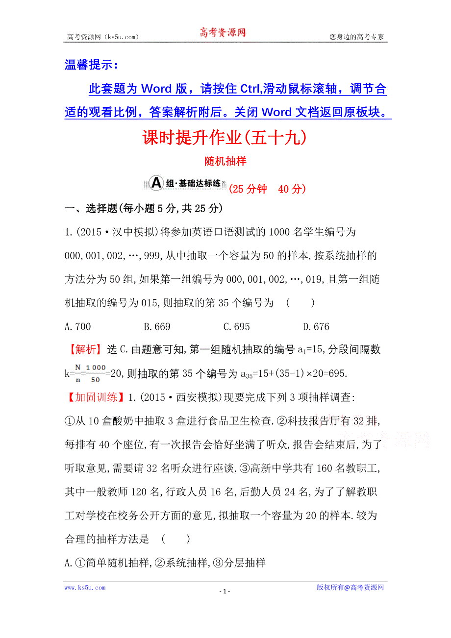 《世纪金榜》人教版2016第一轮复习理科数学教师用书配套习题：课时提升作业（五十九） 9.2随机抽样 WORD版含答案.doc_第1页