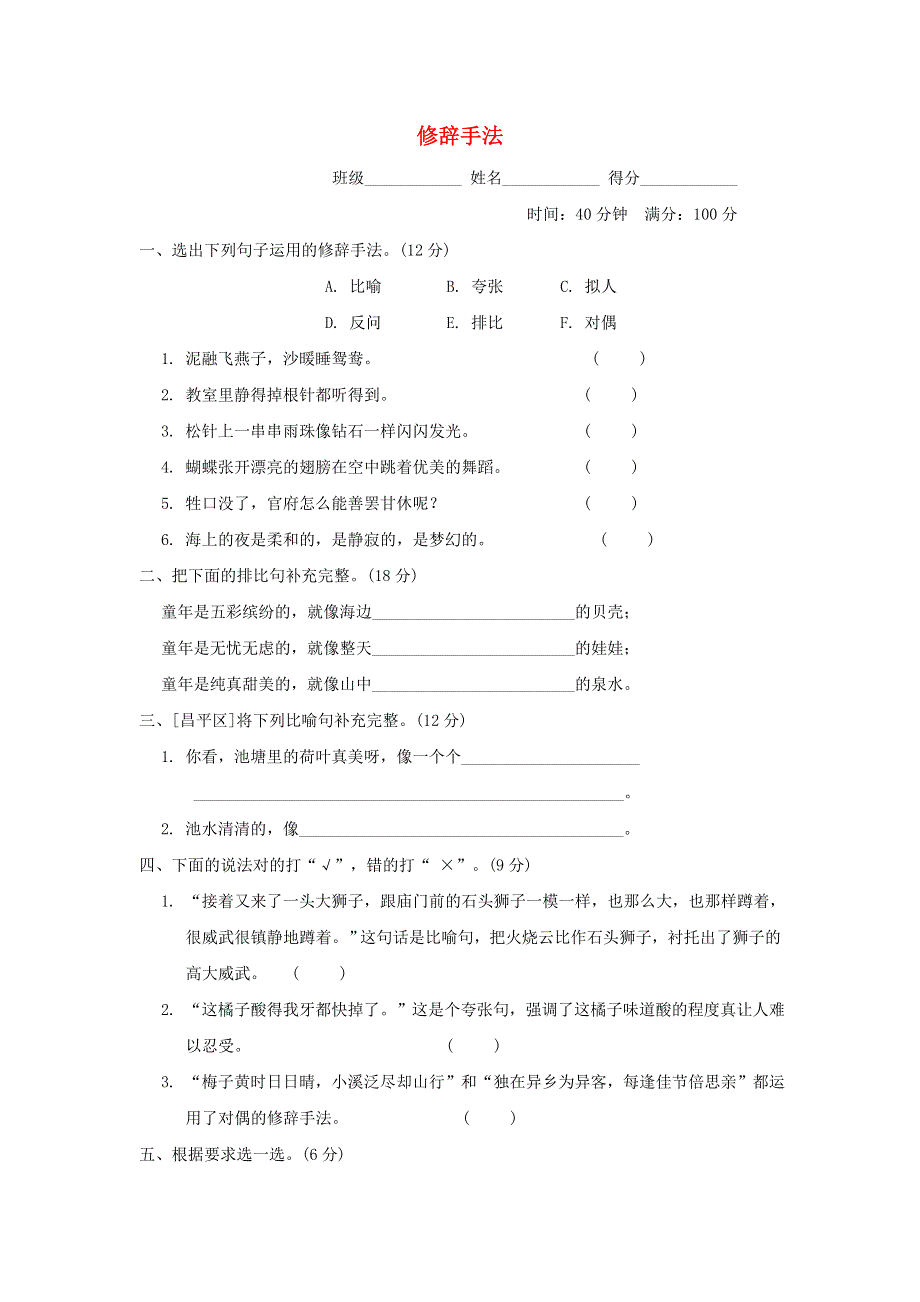 2022三年级语文下册 句子训练专项卷 9修辞手法 新人教版.doc_第1页