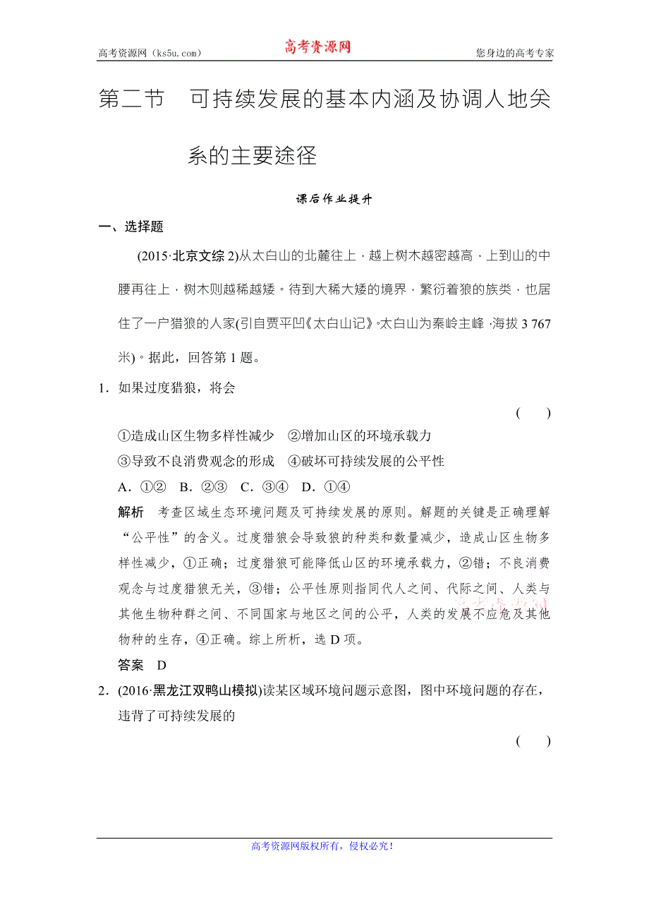 《创新设计》2017年高考地理湘教版（全国）一轮复习练习：第9章 人类与地理环境的协调发展9-2 WORD版含答案.doc_第1页