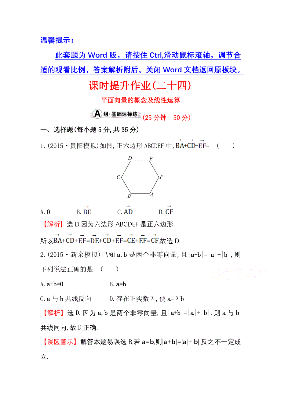 《世纪金榜》人教版2016第一轮复习理科数学教师用书配套习题：课时提升作业（二十四） 4.1平面向量的概念及线性运算 WORD版含答案.doc_第1页