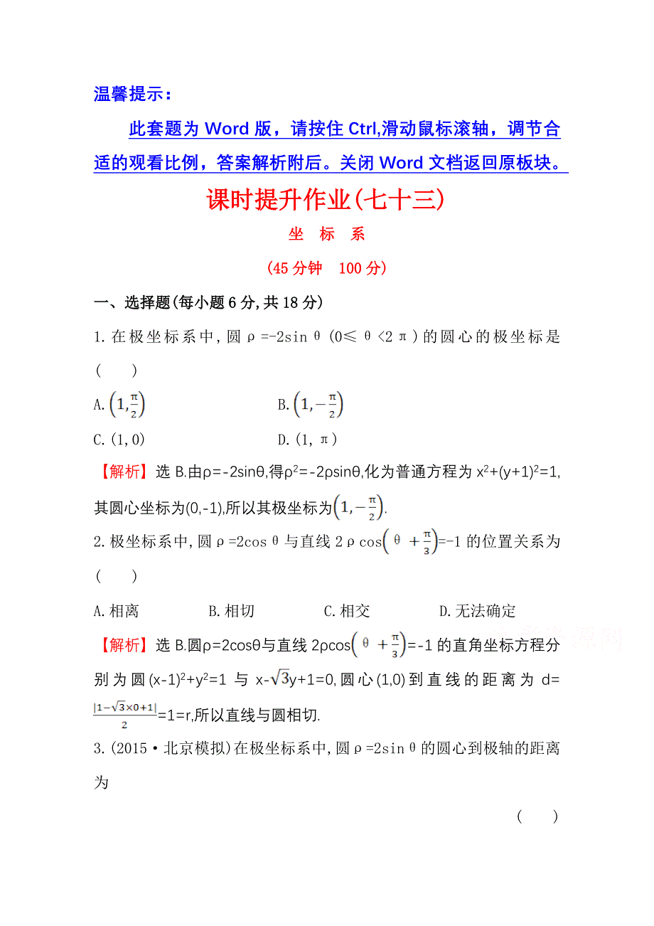 《世纪金榜》人教版2016第一轮复习理科数学教师用书配套习题：课时提升作业（七十三） 选修4-4 1坐标系 WORD版含答案.doc_第1页