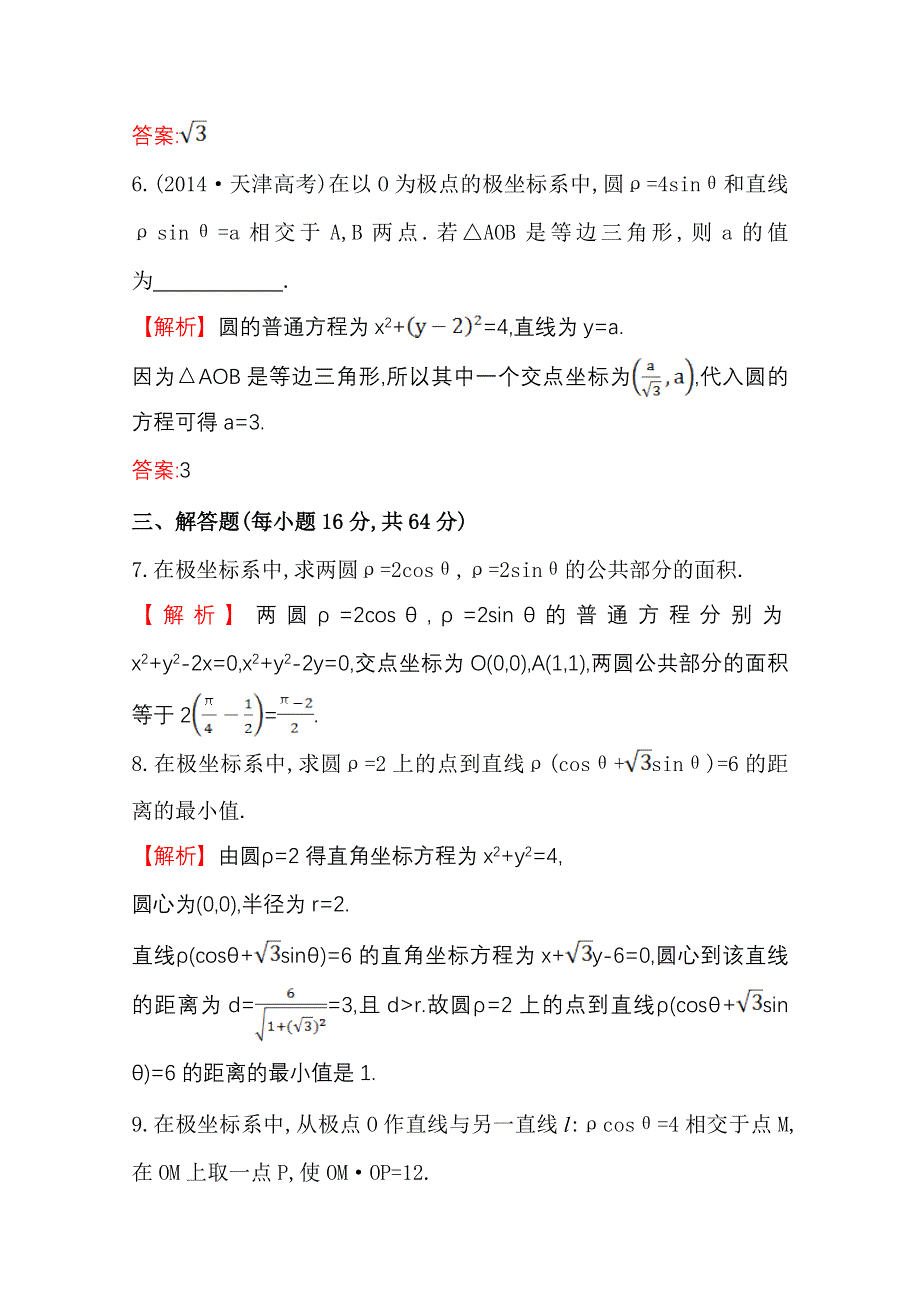 《世纪金榜》人教版2016第一轮复习理科数学教师用书配套习题：课时提升作业（七十三） 选修4-4 1坐标系 WORD版含答案.doc_第3页