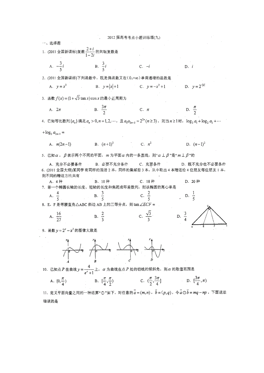 四川省成都七中2012届高三数学高考考点训练 九 扫描版无答案.doc_第1页