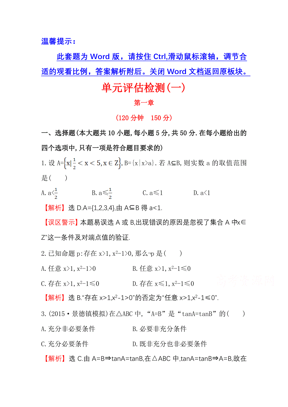 《世纪金榜》人教版2016第一轮复习理科数学教师用书配套习题：单元评估检测（一）集合与简易逻辑 WORD版含答案.doc_第1页