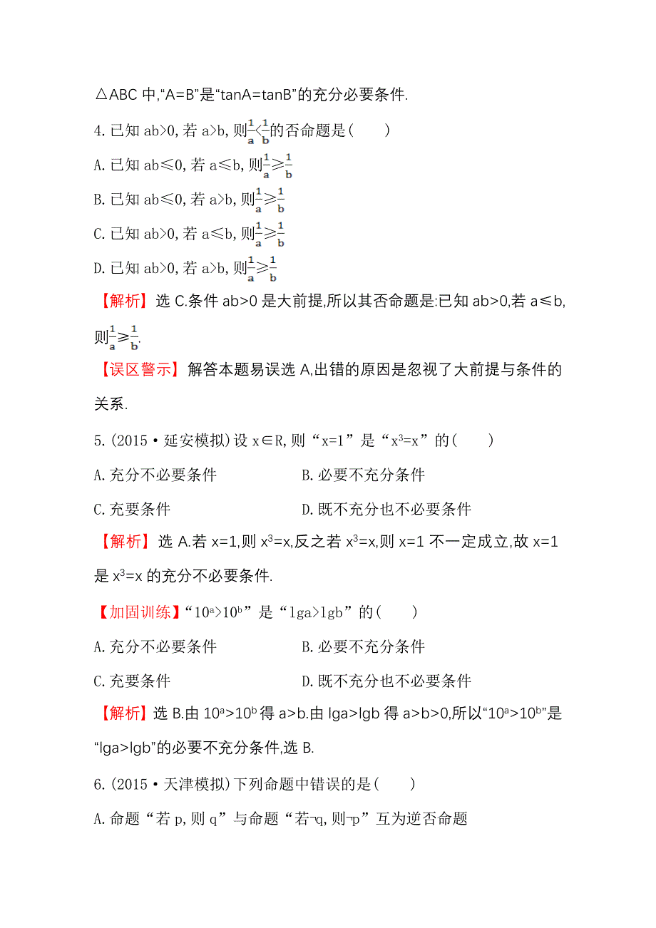 《世纪金榜》人教版2016第一轮复习理科数学教师用书配套习题：单元评估检测（一）集合与简易逻辑 WORD版含答案.doc_第2页