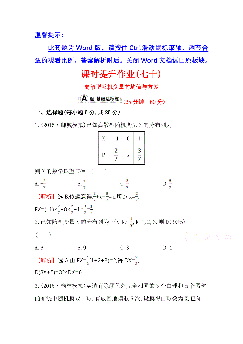 《世纪金榜》人教版2016第一轮复习理科数学教师用书配套习题：课时提升作业（七十） 10.9离散型随机变量的均值与方差 WORD版含答案.doc_第1页