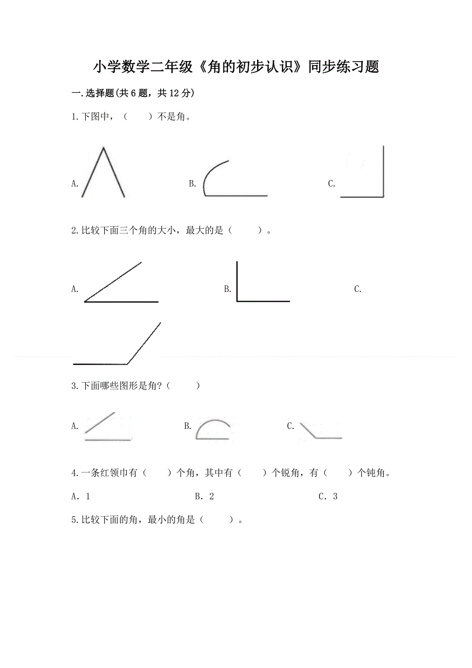 小学数学二年级《角的初步认识》同步练习题精品（网校专用）.docx_第1页