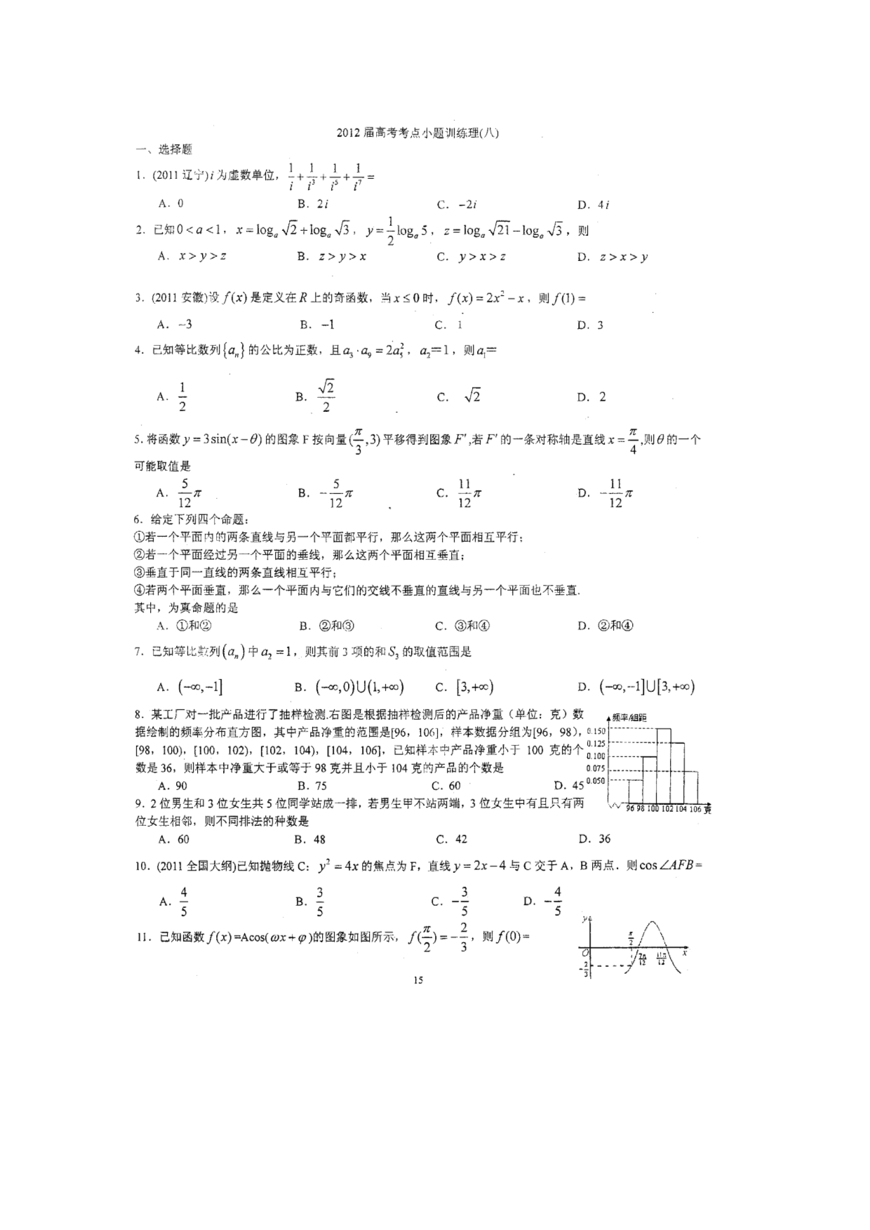 四川省成都七中2012届高三数学高考考点训练 八 扫描版无答案.doc_第1页