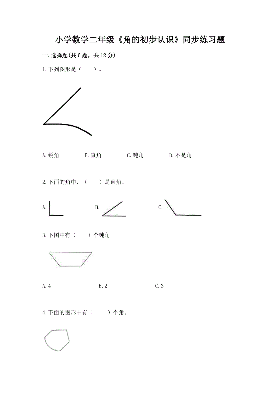 小学数学二年级《角的初步认识》同步练习题精品（黄金题型）.docx_第1页