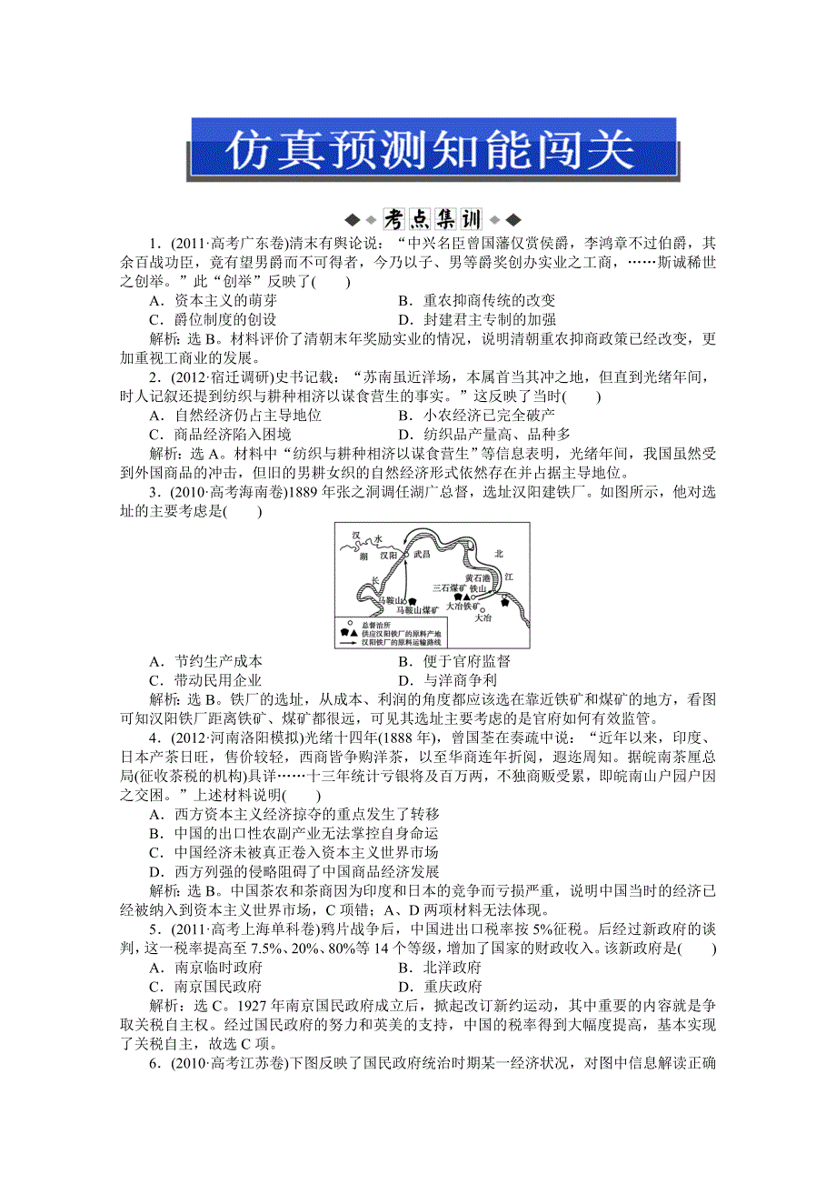 2013届高考岳麓版历史一轮复习知能闯关：第16讲　近代中国经济结构的变动和近代民族工业的曲折发展（广东专用）.doc_第1页