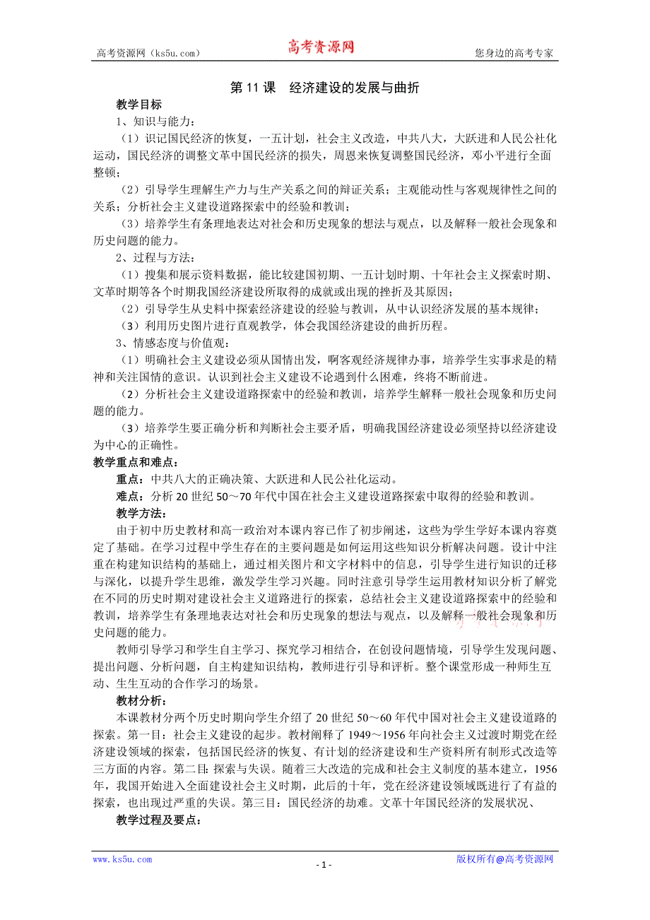 人教必修二经济建设的发展与曲折说课稿.doc_第1页