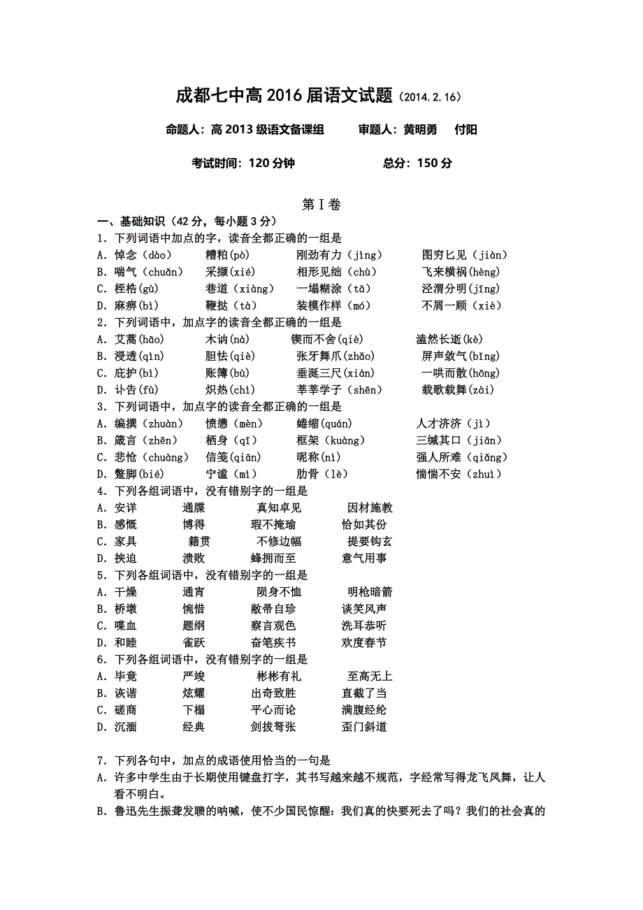 四川省成都七中2013-2014学年高一下学期入学考试语文试题 WORD版含答案.doc_第1页