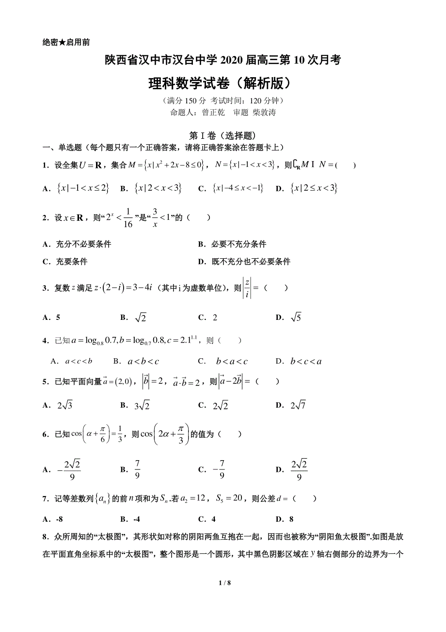 陕西省汉中市汉台中学2020届高三第10次月考理科数学试题 PDF版含答案.pdf_第1页