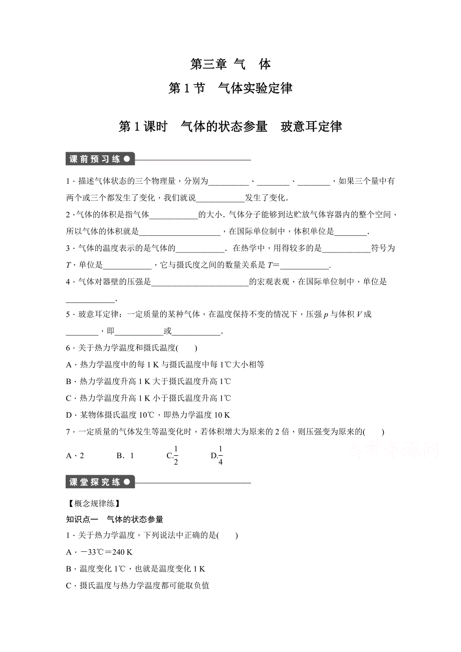 《学案导学设计》2014-2015学年教科版物理选修3-3作业：第3章 第1节第1课时.docx_第1页