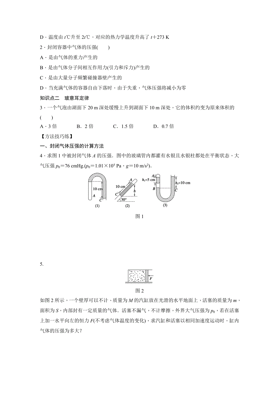 《学案导学设计》2014-2015学年教科版物理选修3-3作业：第3章 第1节第1课时.docx_第2页