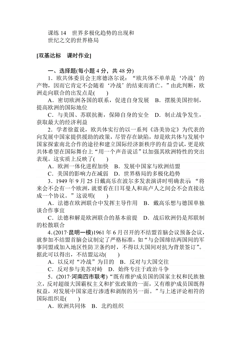 2018届高考历史（人教版）第一轮总复习全程训练 第五章 现代中国的对外关系、当今世界政治格局的多极化趋势 课练14 WORD版含答案.doc_第1页