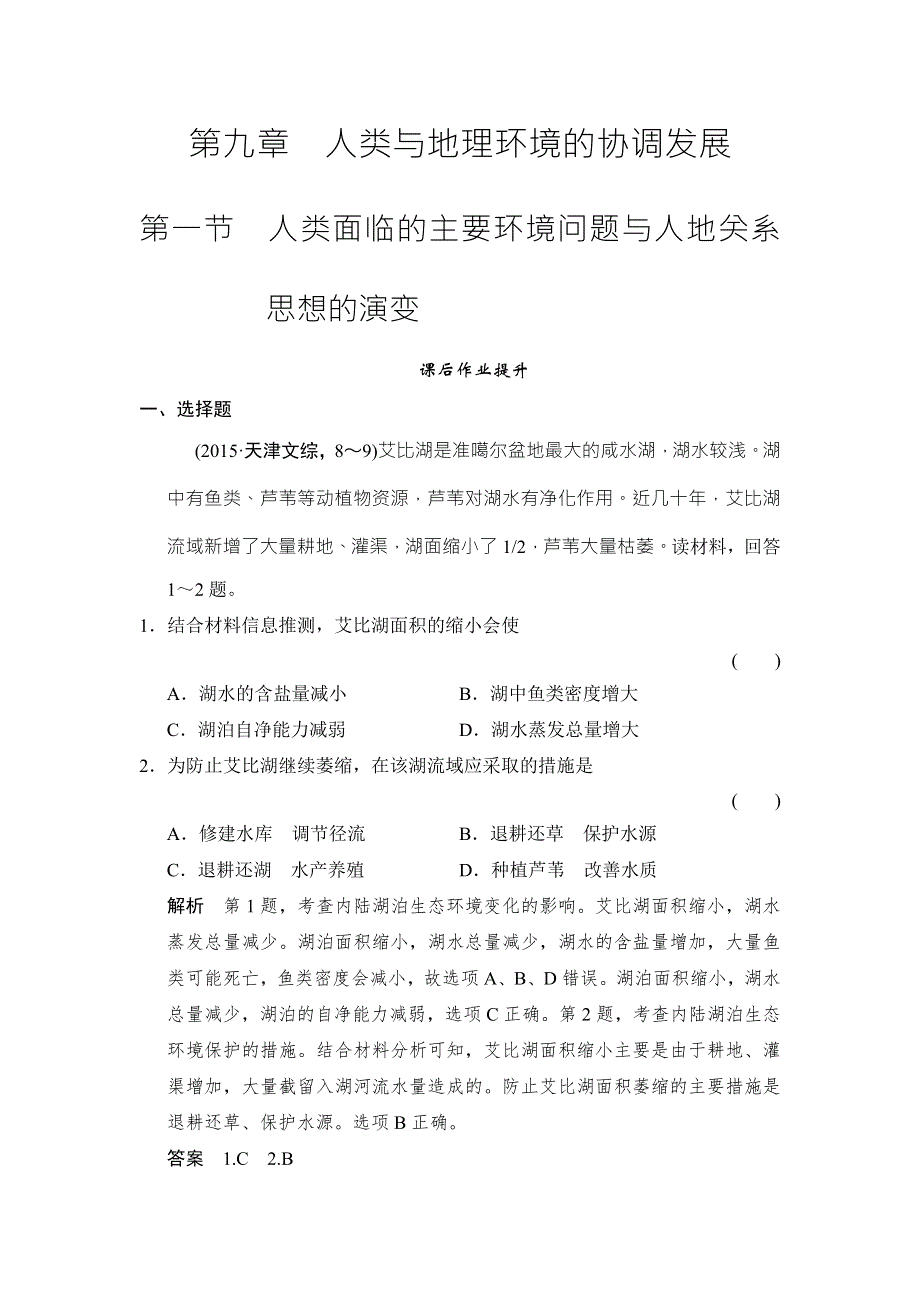 《创新设计》2017年高考地理湘教版（全国）一轮复习练习：第9章 人类与地理环境的协调发展9-1 WORD版含答案.doc_第1页