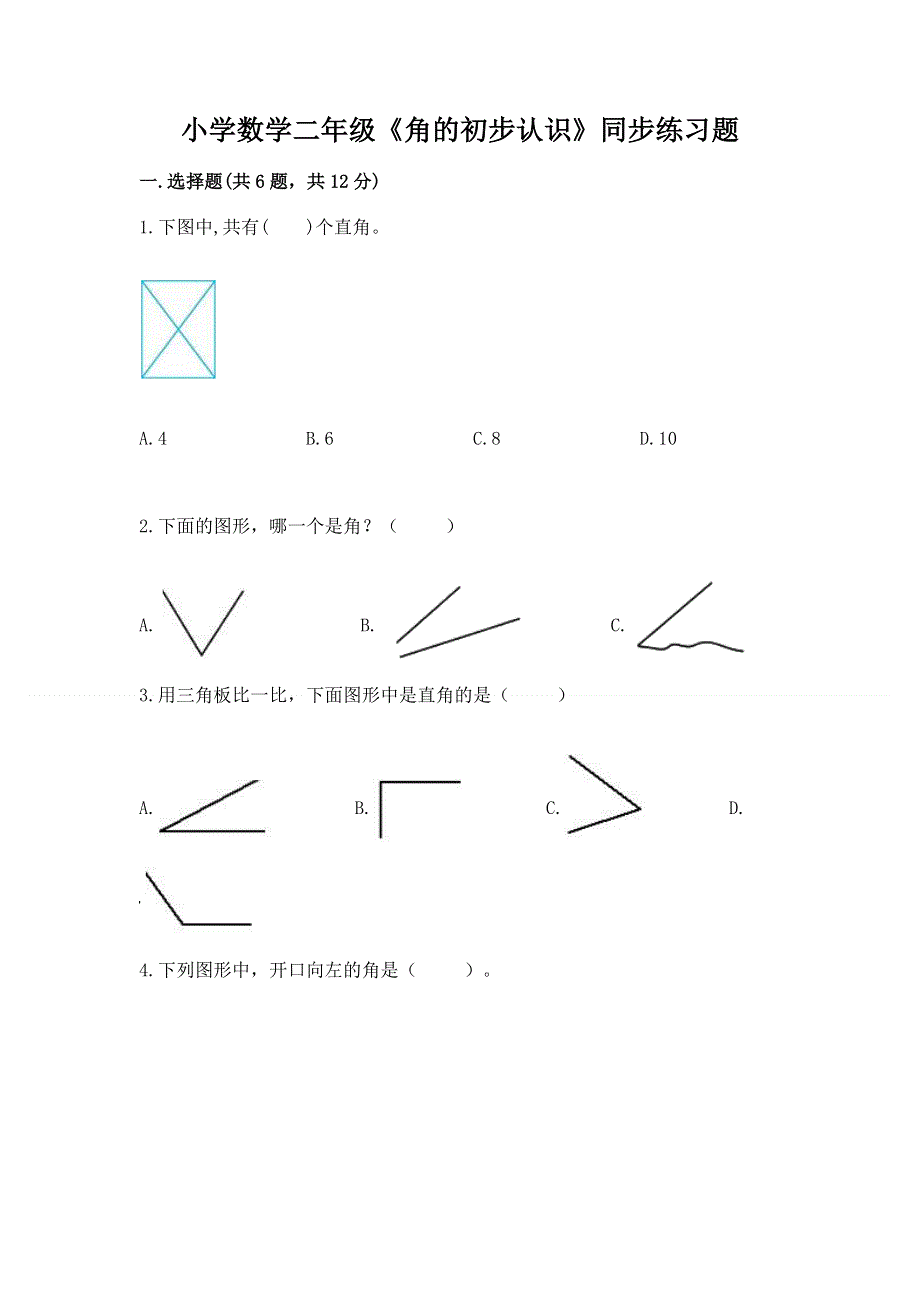 小学数学二年级《角的初步认识》同步练习题精品（达标题）.docx_第1页