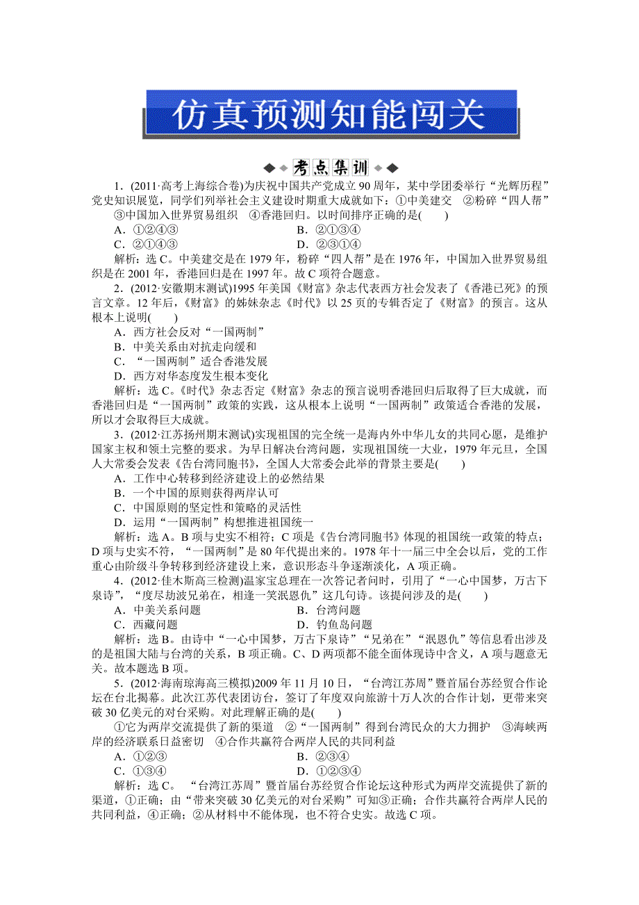 2013届高考岳麓版历史一轮复习知能闯关：第10讲 祖国统一的历史潮流（广东专用）.doc_第1页