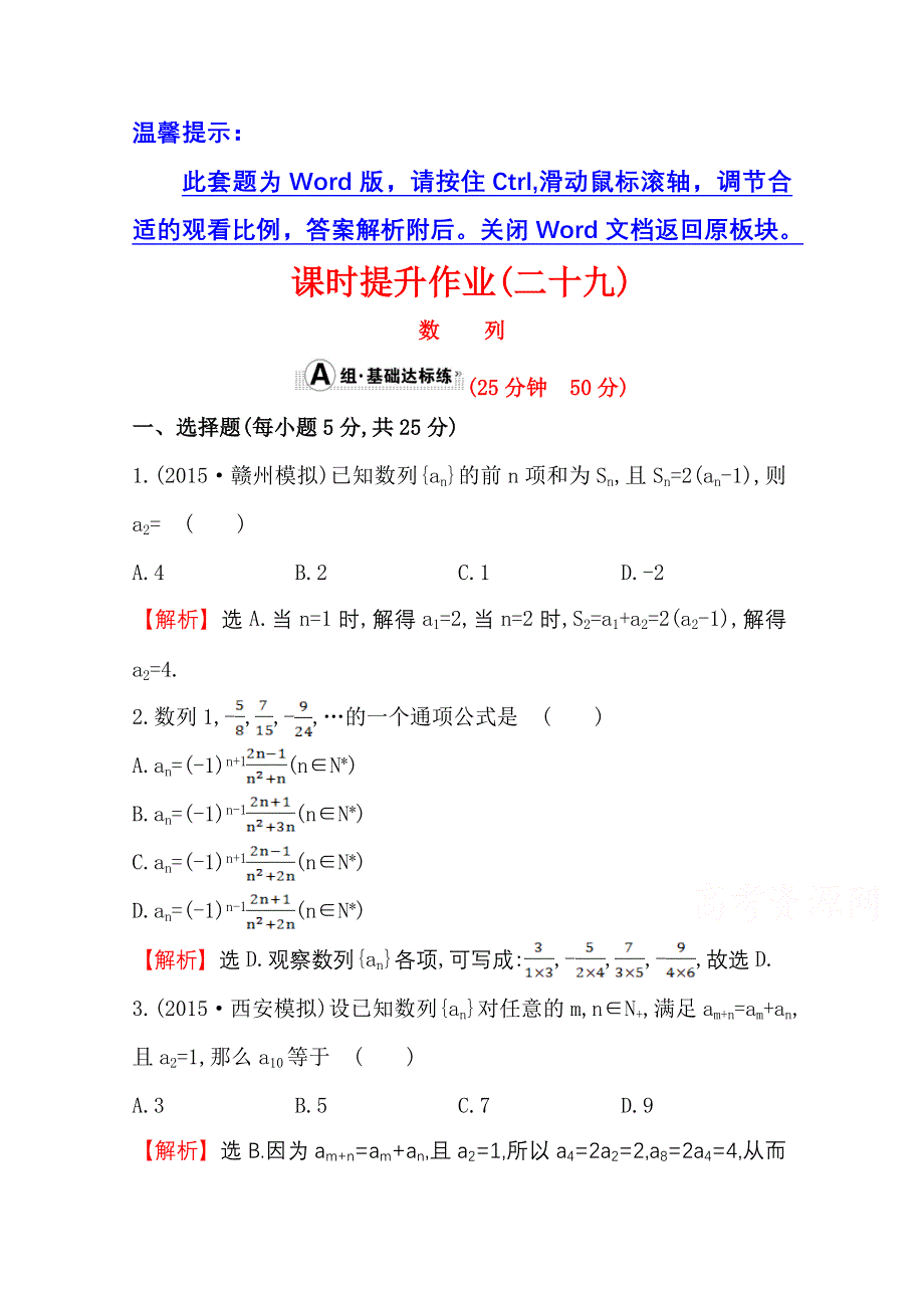 《世纪金榜》人教版2016第一轮复习理科数学教师用书配套习题：课时提升作业（二十九） 5.1数列 WORD版含答案.doc_第1页