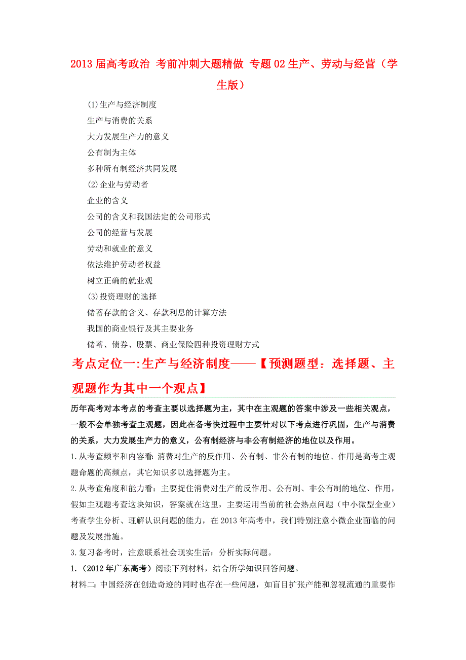 2013届高考政治 考前冲刺大题精做 专题02 生产、劳动与经营（学生版） WORD版无答案.doc_第1页