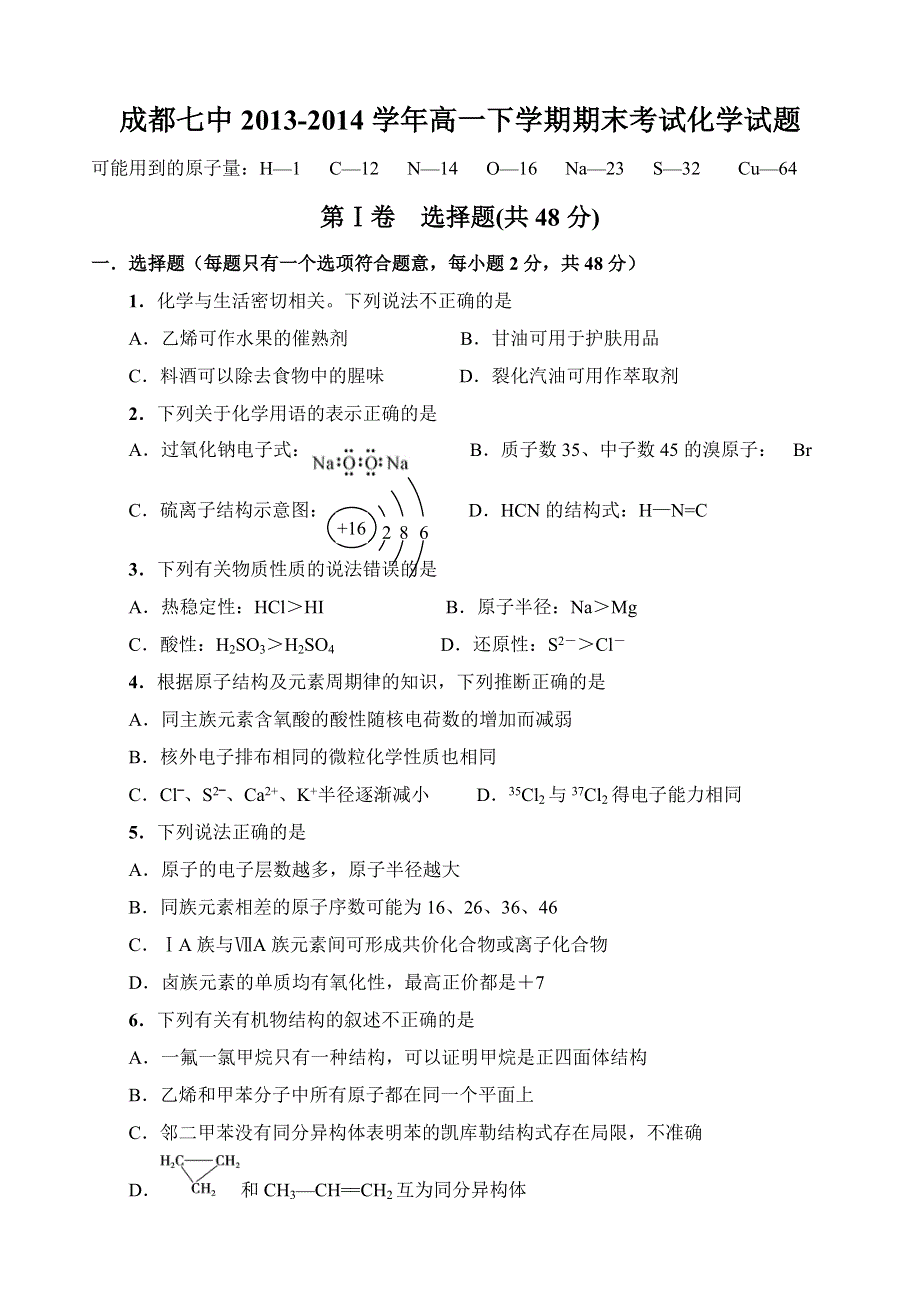 四川省成都七中2013-2014学年高一下学期期末考试化学试题 WORD版含答案.doc_第1页