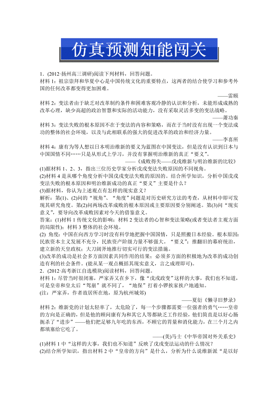 2013届高考岳麓版历史一轮复习知能闯关：第39讲 戊戌变法（广东专用）.doc_第1页