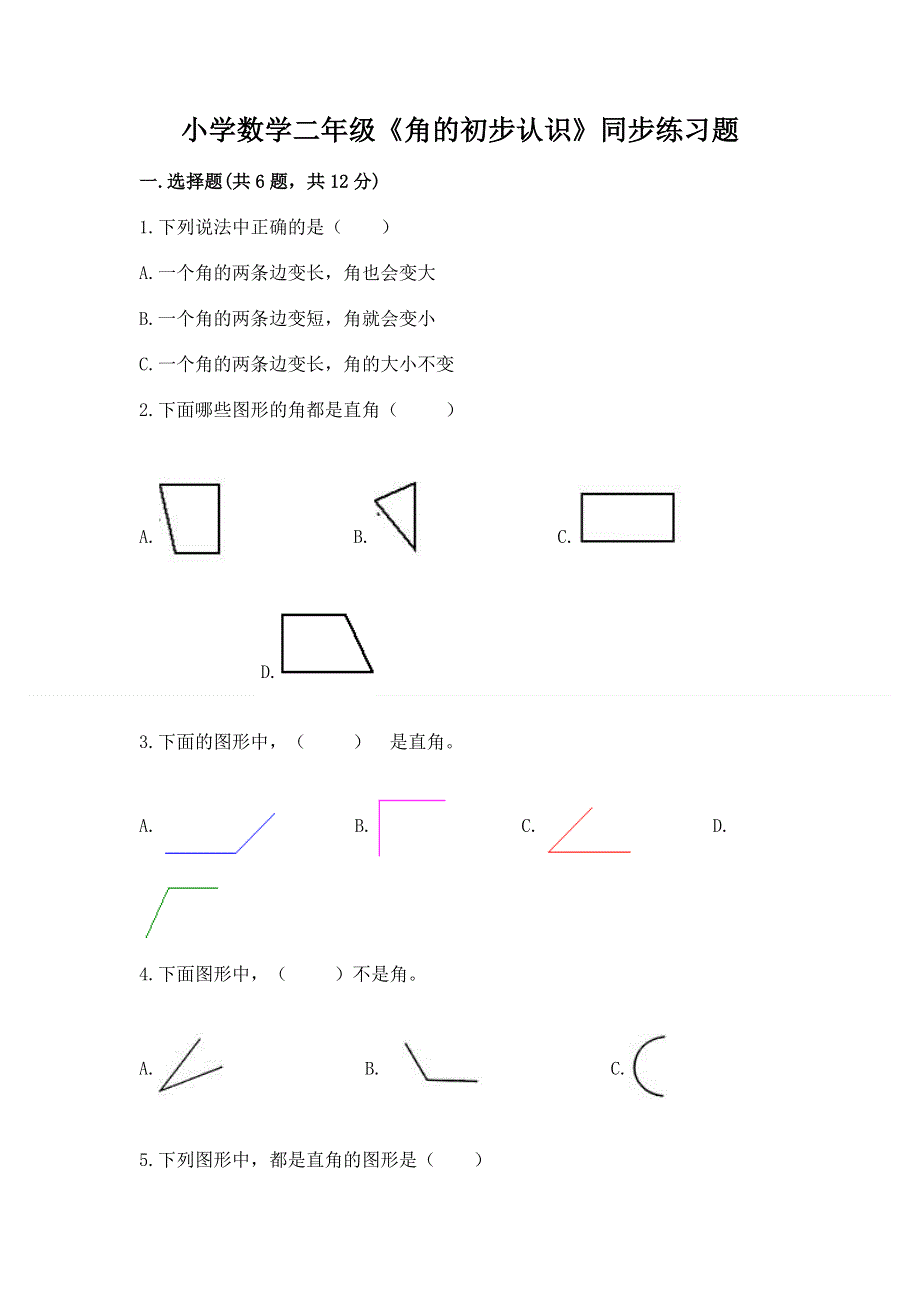 小学数学二年级《角的初步认识》同步练习题附参考答案【名师推荐】.docx_第1页