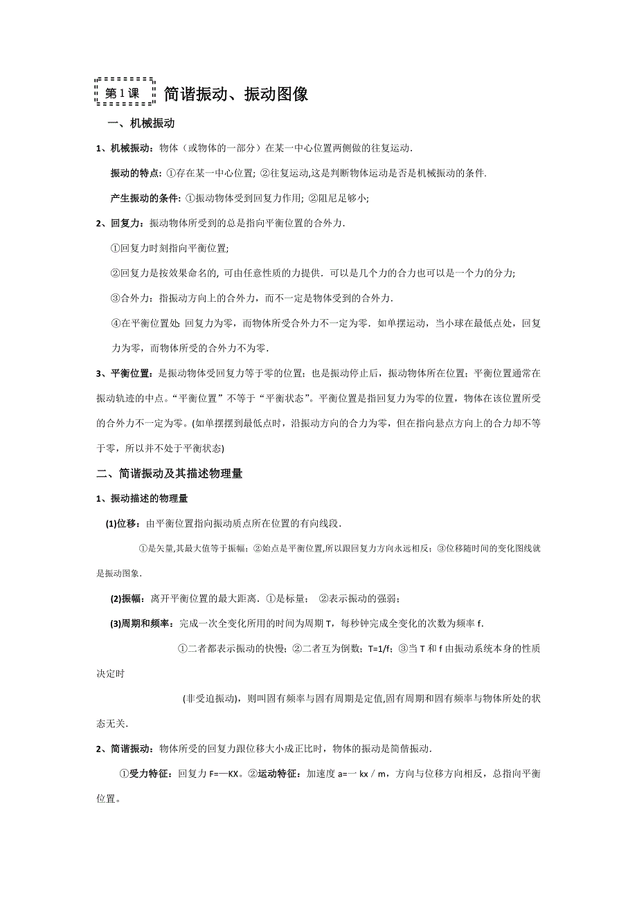 2011高考物理一轮复习总教案：12.1 简谐振动、振动图像.doc_第1页