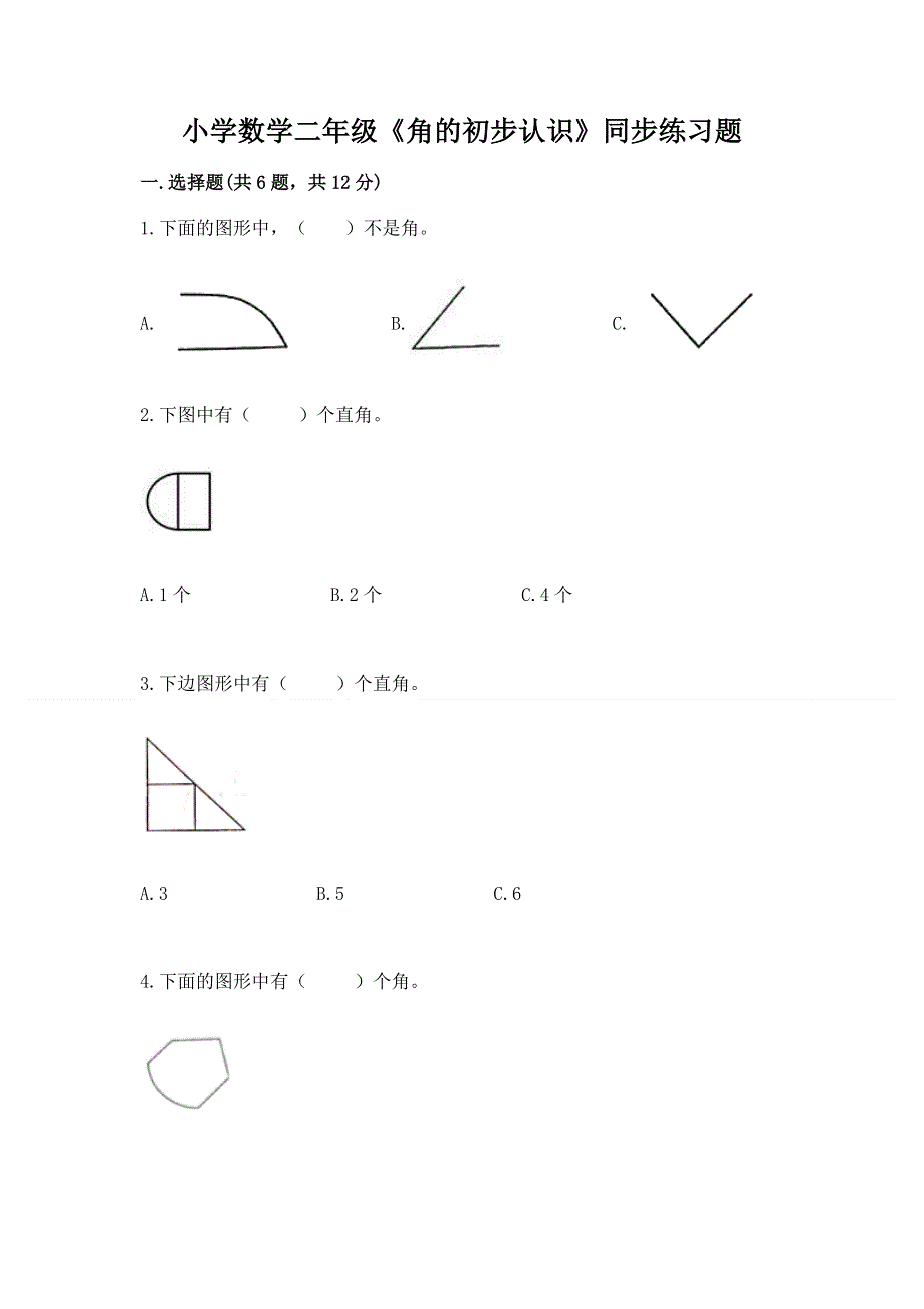 小学数学二年级《角的初步认识》同步练习题精品（精选题）.docx_第1页