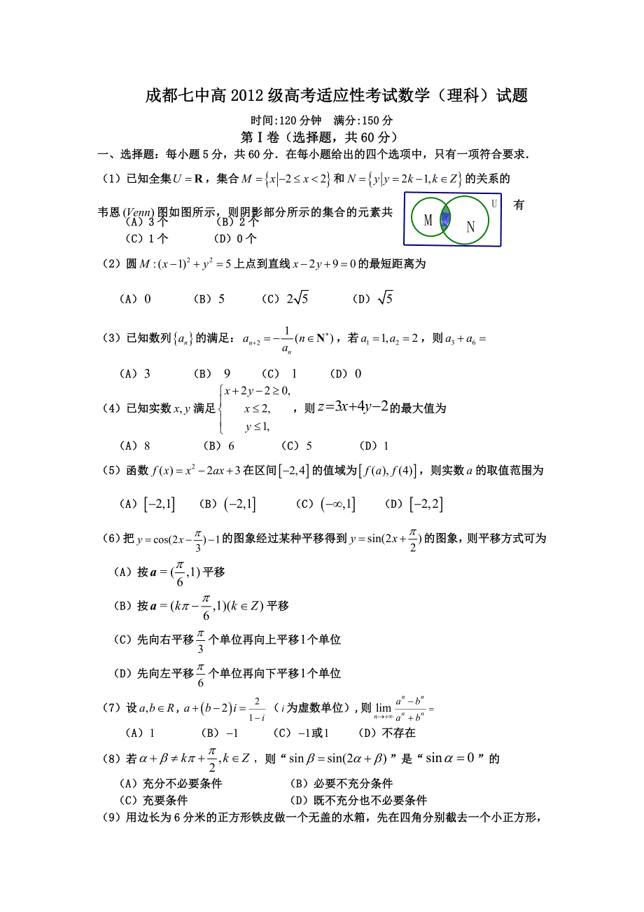 四川省成都七中2012届高三高考热身考试理科数学试题.doc_第1页