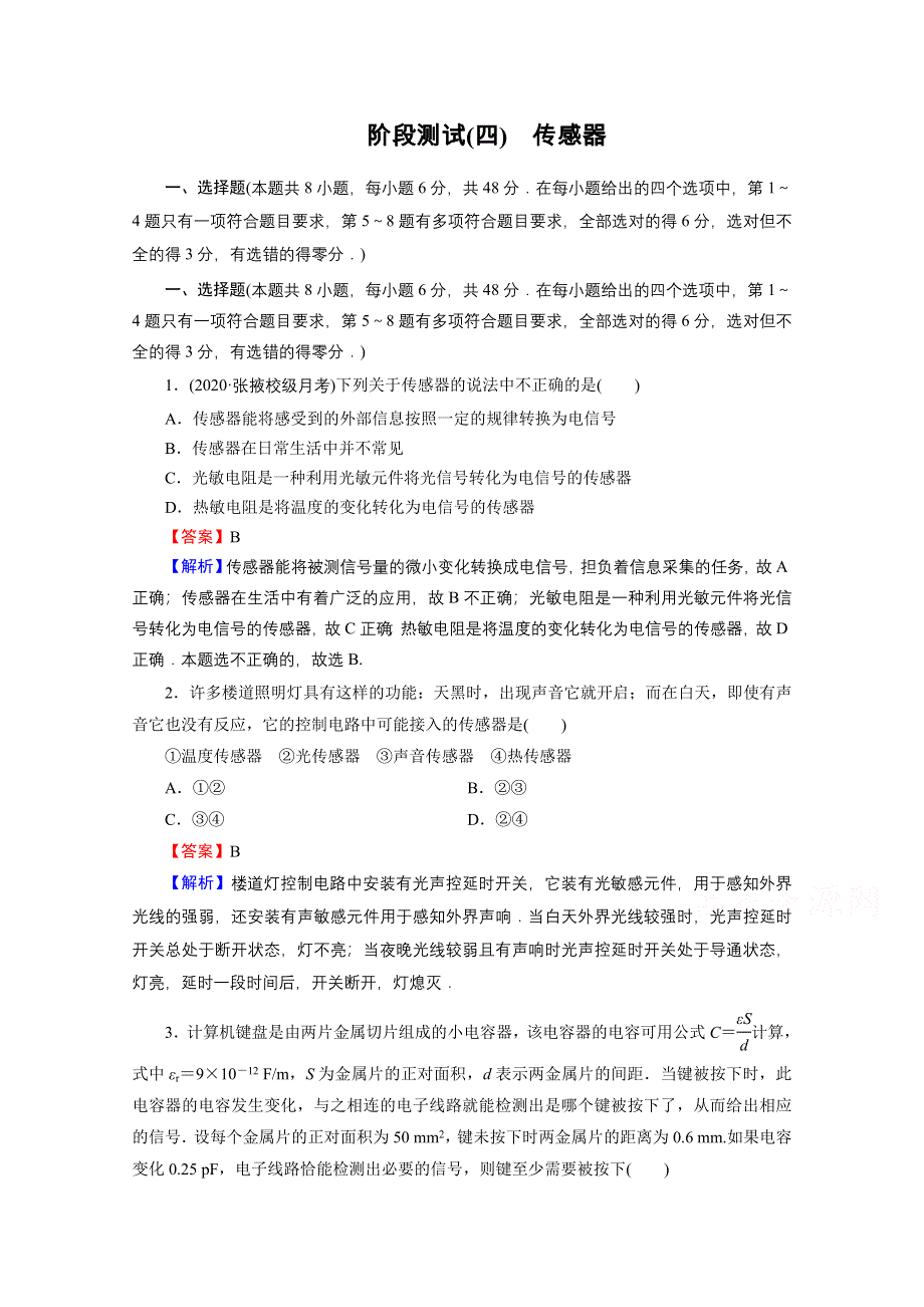 2020-2021学年人教版物理选修3-2训练：阶段测试4 传感器 WORD版含解析.doc_第1页