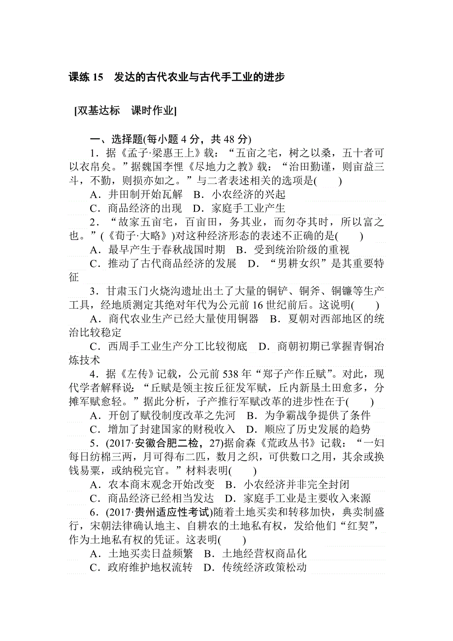 2018届高考历史（人教版）第一轮总复习全程训练 第六章 古代中国经济的基本结构与特点 课练15 WORD版含答案.doc_第1页