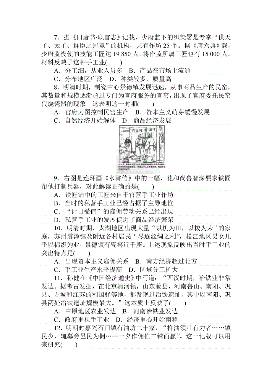 2018届高考历史（人教版）第一轮总复习全程训练 第六章 古代中国经济的基本结构与特点 课练15 WORD版含答案.doc_第2页