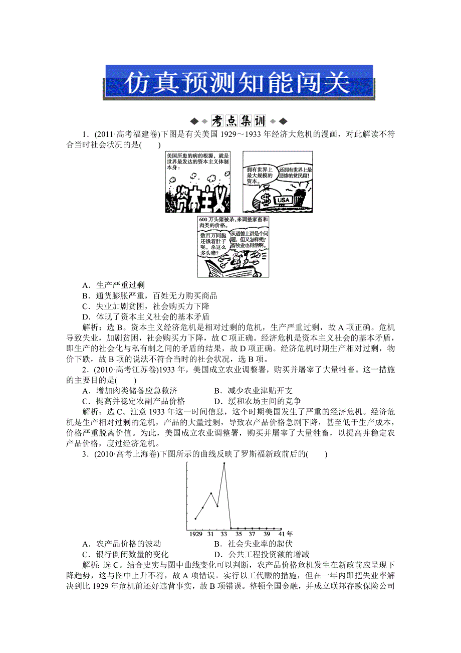 2013届高考岳麓版历史一轮复习知能闯关：第19讲 大萧条与罗斯福新政及战后资本主义经济的调整（广东专用）.doc_第1页