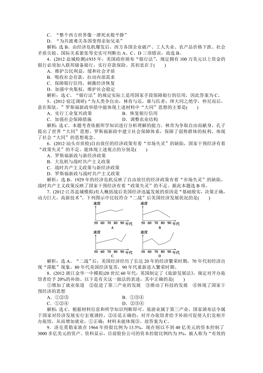 2013届高考岳麓版历史一轮复习知能闯关：第19讲 大萧条与罗斯福新政及战后资本主义经济的调整（广东专用）.doc_第3页