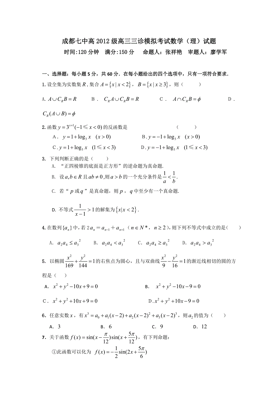 四川省成都七中2012届高三三诊模拟考试数学（理）试题.doc_第1页