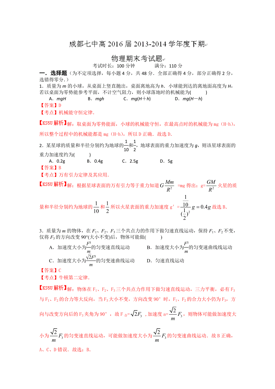 四川省成都七中2013-2014学年高一下学期期末考试物理试题 WORD版含解析BYFENG.doc_第1页