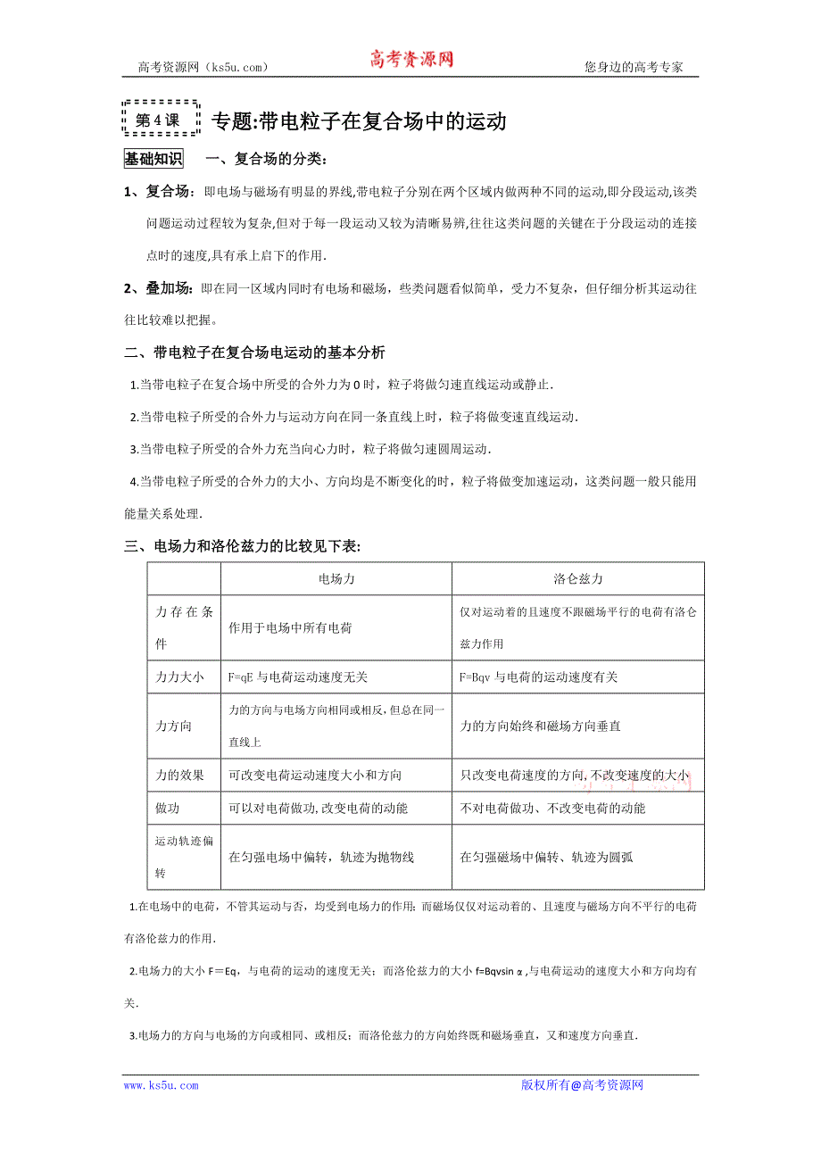 2011高考物理一轮复习总教案：10.4 带电粒子在复合场中的运动.doc_第1页