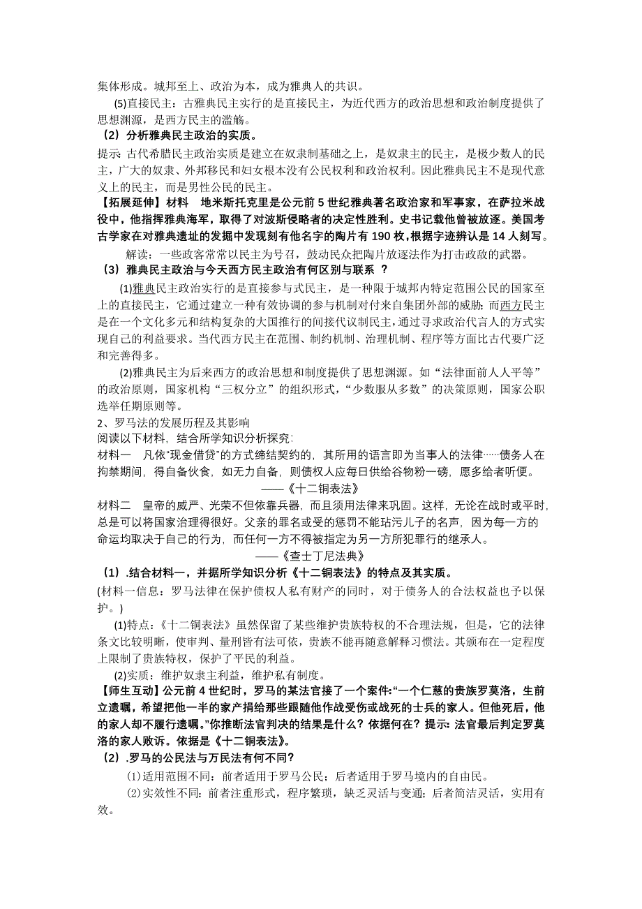 人教必修1第2单元一轮复习教案：古代希腊罗马的政治制度《教案》.doc_第2页