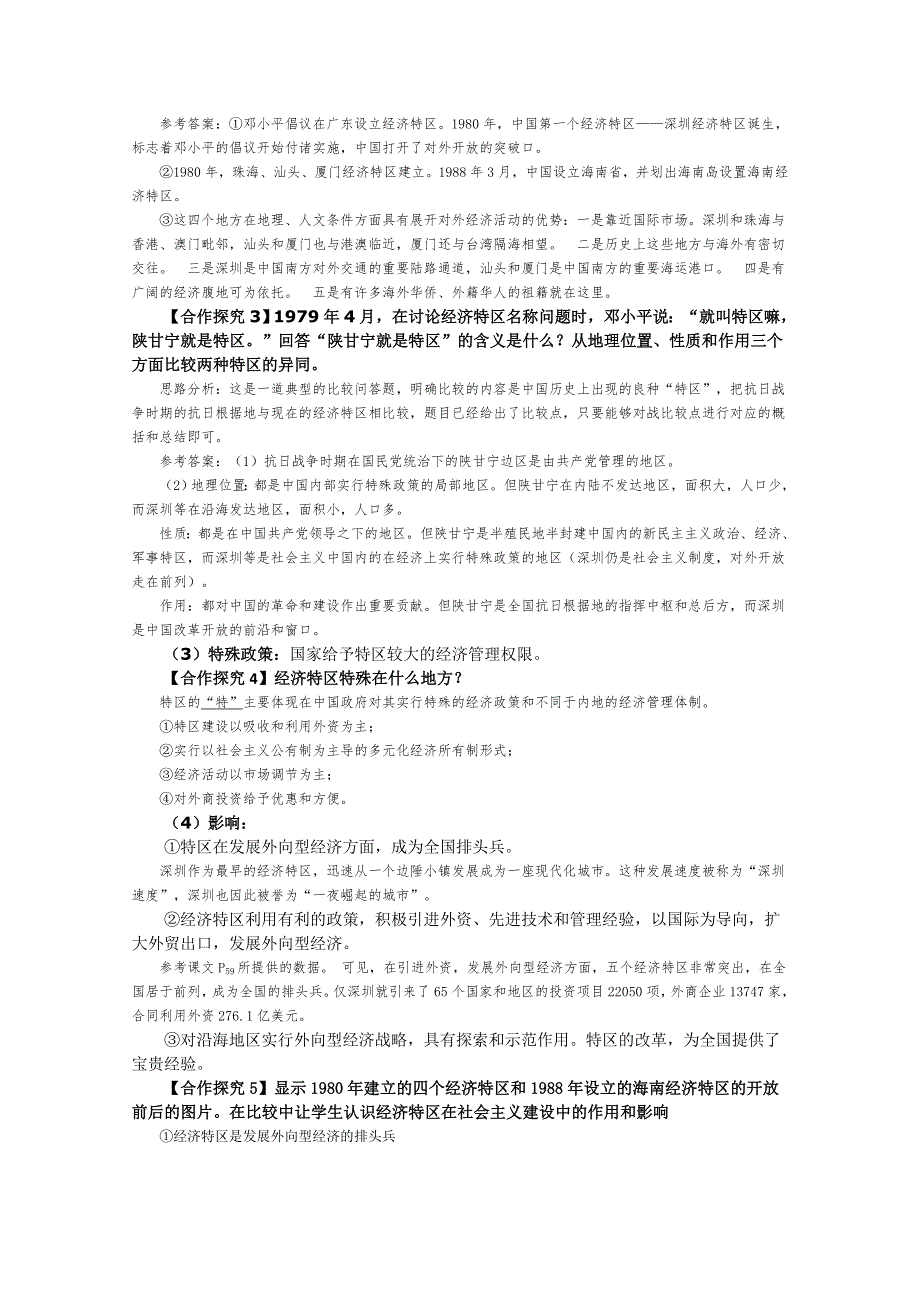 人教必修二对外开放格局的初步形成说课稿.doc_第3页