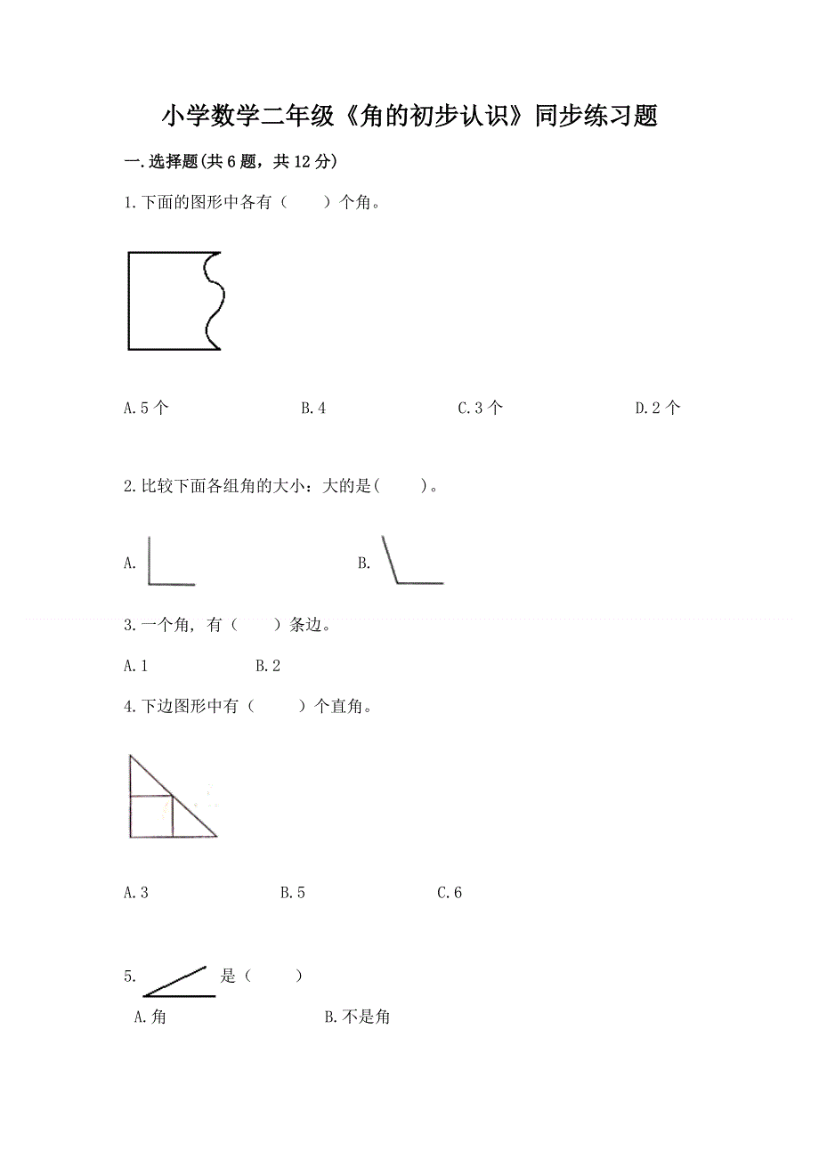 小学数学二年级《角的初步认识》同步练习题附参考答案ab卷.docx_第1页