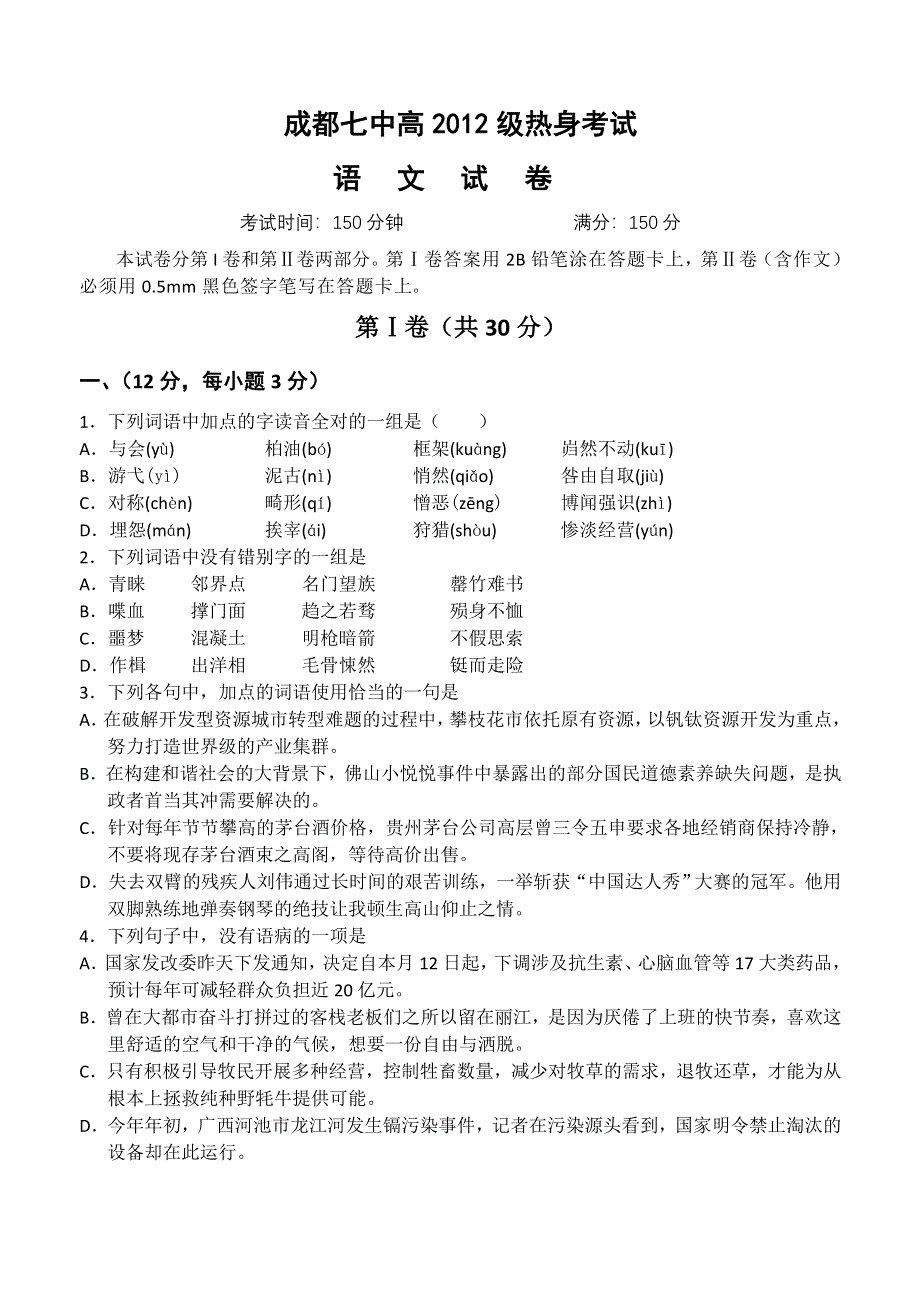 四川省成都七中2012届高三高考热身考试语文试题.doc_第1页