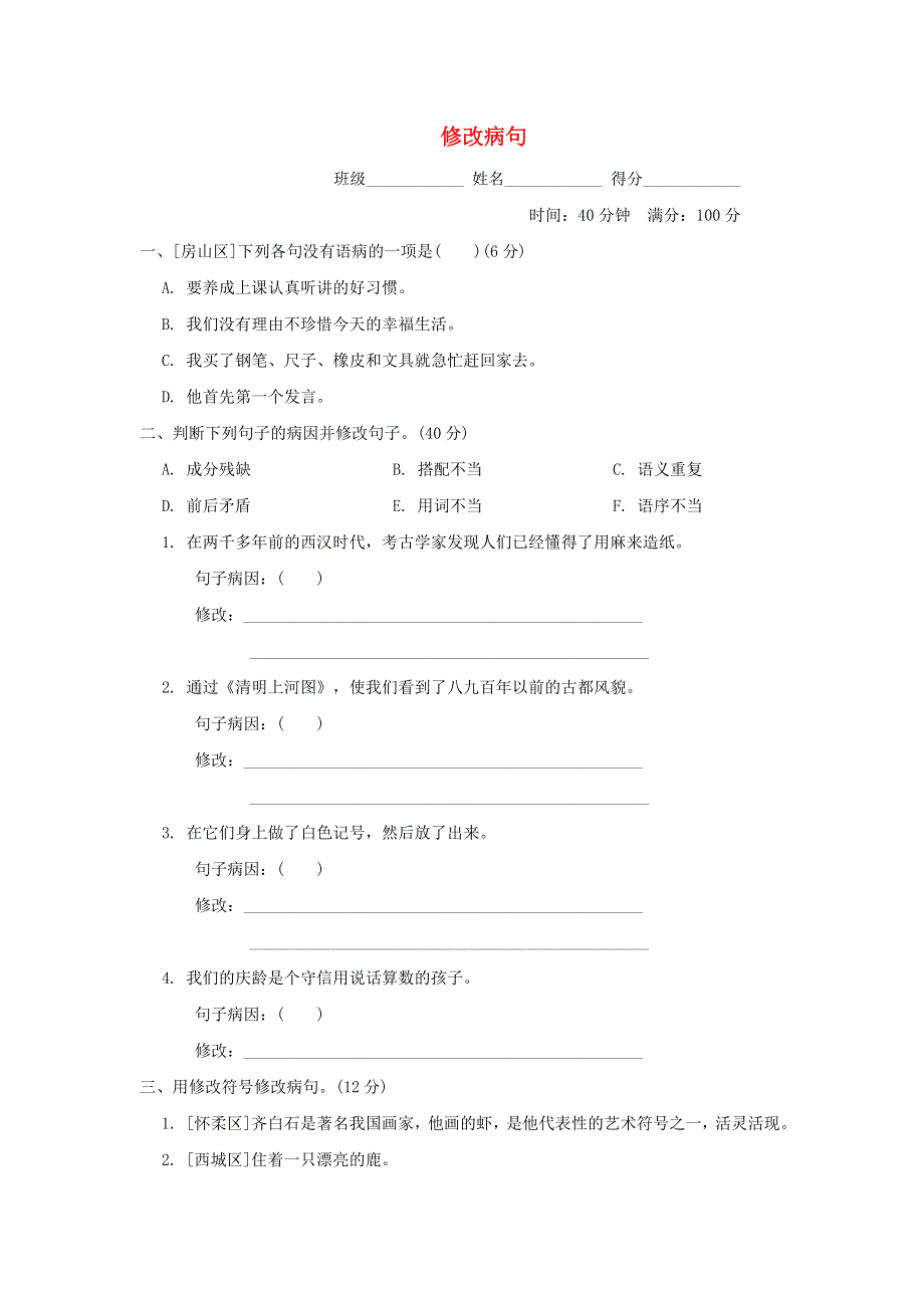 2022三年级语文下册 句子训练专项卷 8修改病句 新人教版.doc_第1页