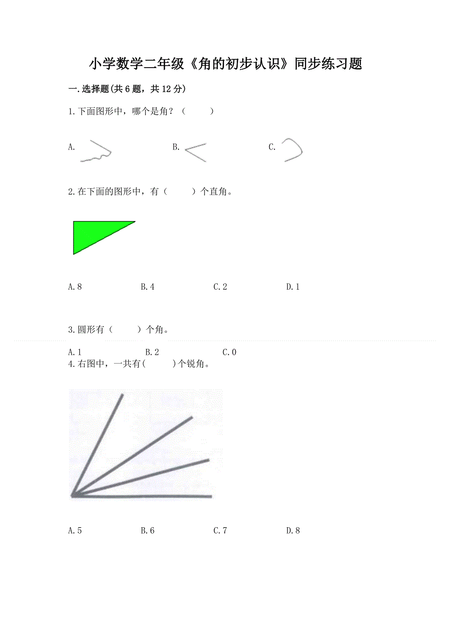 小学数学二年级《角的初步认识》同步练习题精品（预热题）.docx_第1页