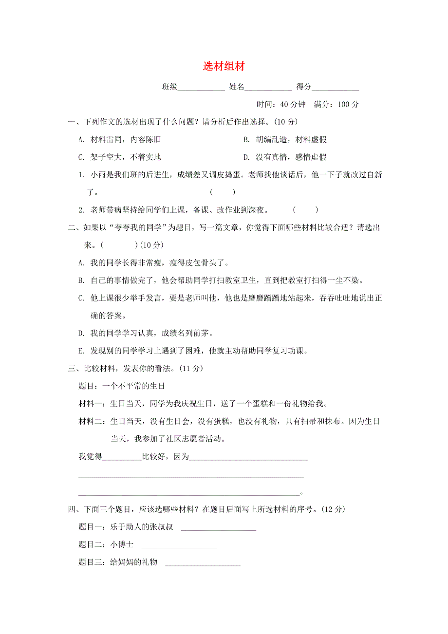 2022三年级语文下册 作文训练专项卷 19选材组材 新人教版.doc_第1页